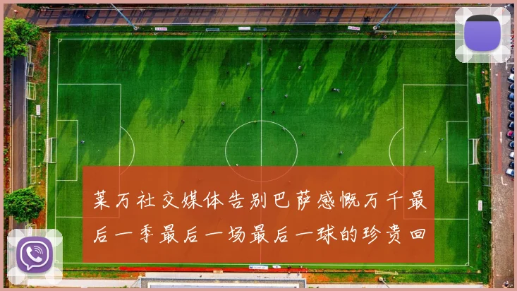 莱万社交媒体告别巴萨感慨万千最后一季最后一场最后一球的珍贵回忆