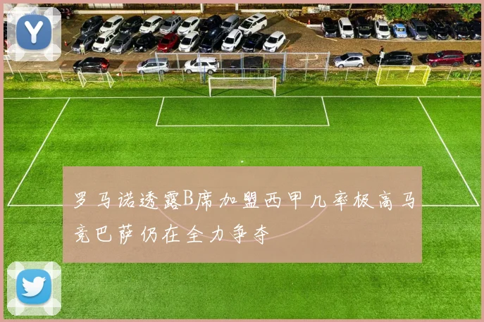 罗马诺透露B席加盟西甲几率极高马竞巴萨仍在全力争夺