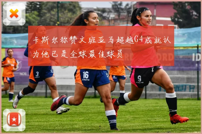 卡斯尔称赞文班亚马超越G4成就认为他已是全球最佳球员
