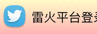 雷火平台登录 Logo